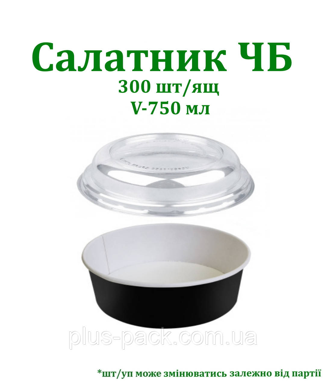 Упаковка паперова для салату 750мл ЧОРНИЙ/БІЛИЙ, 300шт/ящ, фото 1