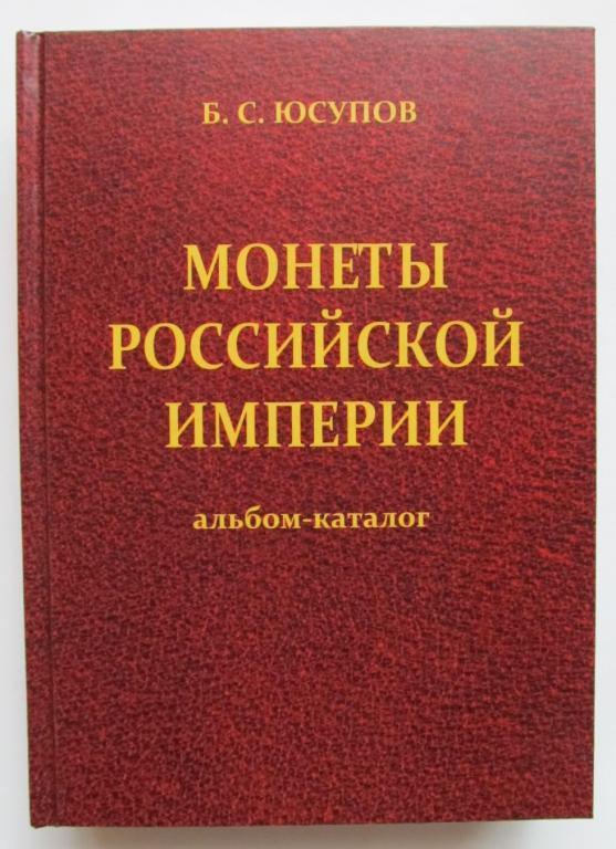 Монети Російської імперії / Юсупов Б. С./ 1999