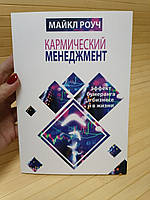 Кармический менеджмент. Эффект бумеранга в бизнесе и в жизни Майкл Роуч