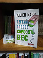 Легкий способ сбросить вес Аллен Карр