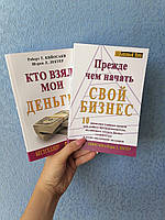 Комплект книг Роберта Кийосаки Кто взял мои деньги +Прежде чем начать свой бизнес, мягкий перплет