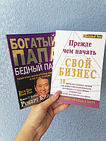 Роберт Кийосаки Богатый папа бедный папа + Прежде чем начать свой бизнес, мягкий перплет