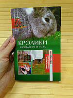 Кролики разведение и уход. Практические рекомендации фермерам