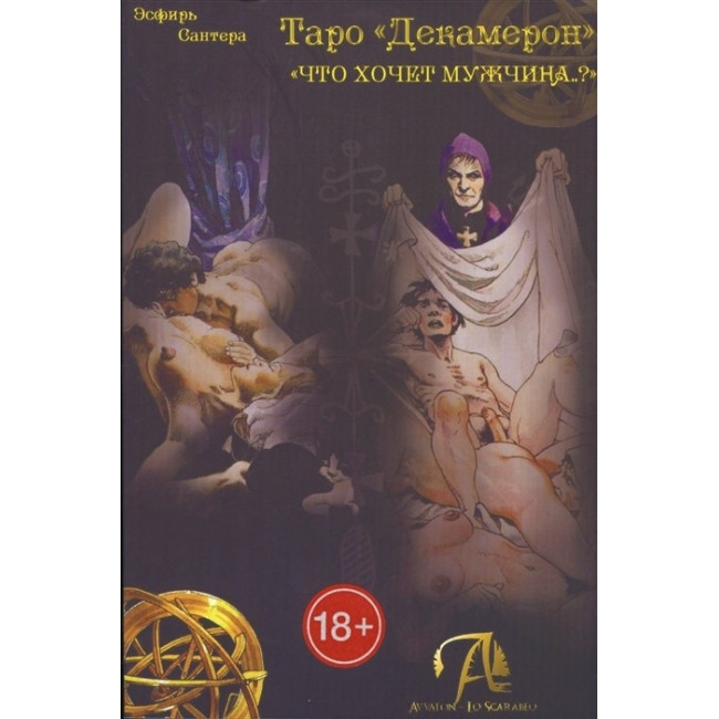 Методичний посібник по роботі з Таро Декамерон. Есфір Сантера ( книга орігінална версія 442 стр. )