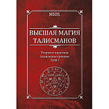 Набір книг Вища магія талісманів Том 1 і 2 (книга), фото 2
