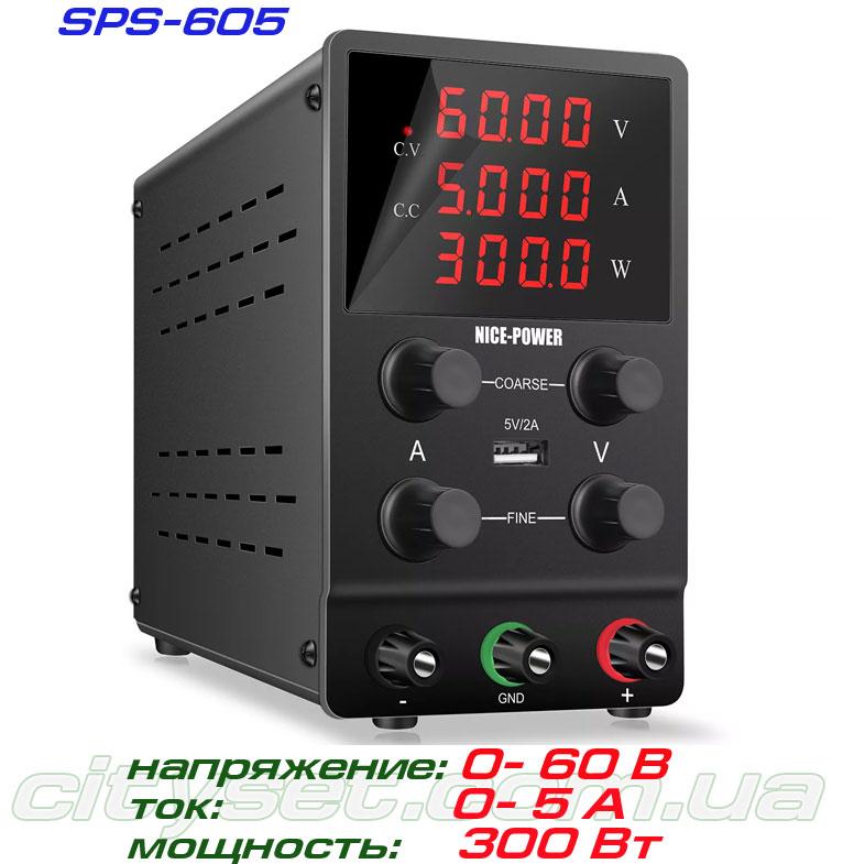 NicePower SPS-605 імпульсний лабораторний блок живлення: 0-60В, 0-5А, фото 1