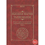 Набір книг Вища магія талісманів Том 1 і 2 (книга), фото 10