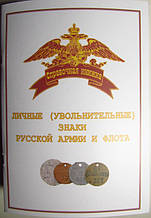 Особисті (звільнення) знаки російської армії і флоту/Федосєєв С. Б./2008