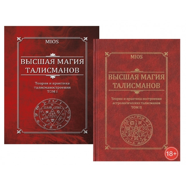 Набір книг Вища магія талісманів Том 1 і 2 (книга), фото 1