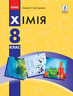 Хімія. Підручник для 8 класу. Григорович О.В.