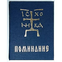 Поминание в тв. переплёте на русском языке, ткань ,с ЗОЛОТ,ТИСН, упаковка 50 шт