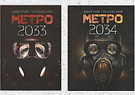 Комплект книг "Метро 2033" + "Метро 2034" - от автора Дмитрия Глуховского. В мягком переплете.