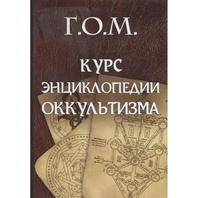 Р. О. М. Курс енциклопедії окультизму. Мебес Григорій (книга), фото 1
