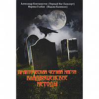 Книга "Практична чорна магія. Цвинтарні методи". Маг Пазилорт (Олександр Контанистов)