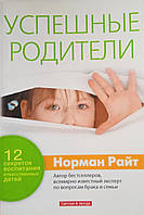 Успешные родители. 12 секретов воспитания ответственных детей/ Н. Райт