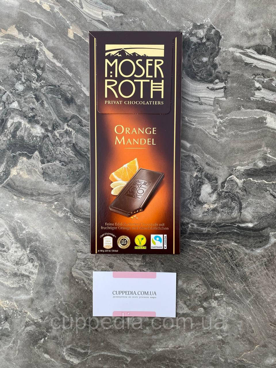 Темний шоколад Moser Roth з апельсином і мигдалем 125 грм