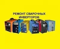 Ремонт сварочных инверторов и полуавтоматов нал/безнал/ндс