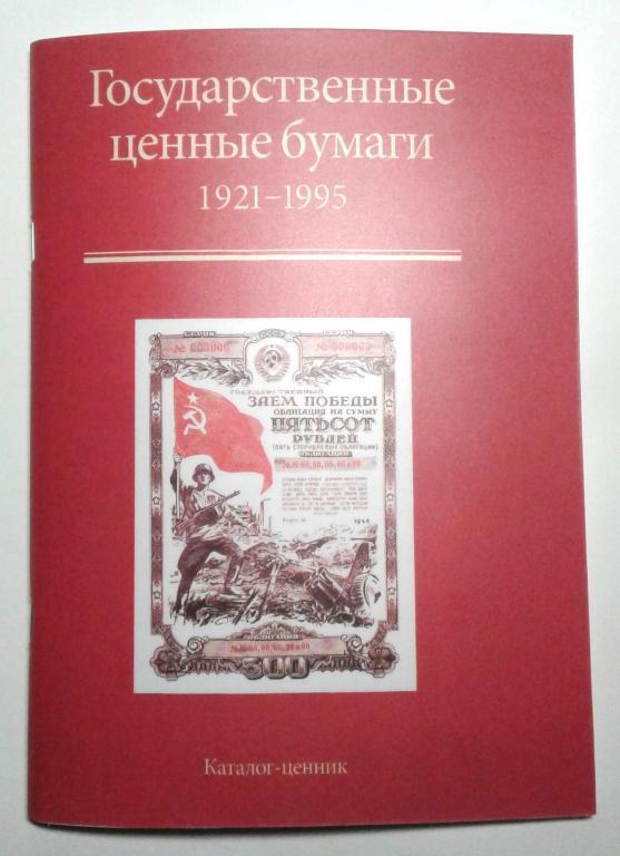 Державні цінні папери 1921-1995гг. Каталог-цінник / 2015р