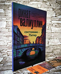 Книга "Стан – Пітер" Валіуллін Рінат Рифович