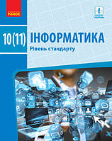 Інформатика. Підручник 10(11) клас. Рівень стандарту. Бондаренко О.О.