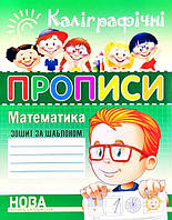 Математика Каліграфічні прописи