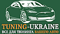 Tuning-Ukraine - интернет магазин для тюнинга автомобилей