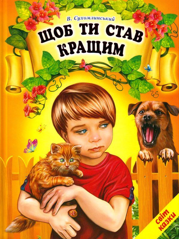 Щоб ти став кращим В.Сухомлинський