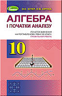 Алгебра (початок вивч.на поглиб.рівні з 8 класу). Підручник 10 клас. Істер О.С.