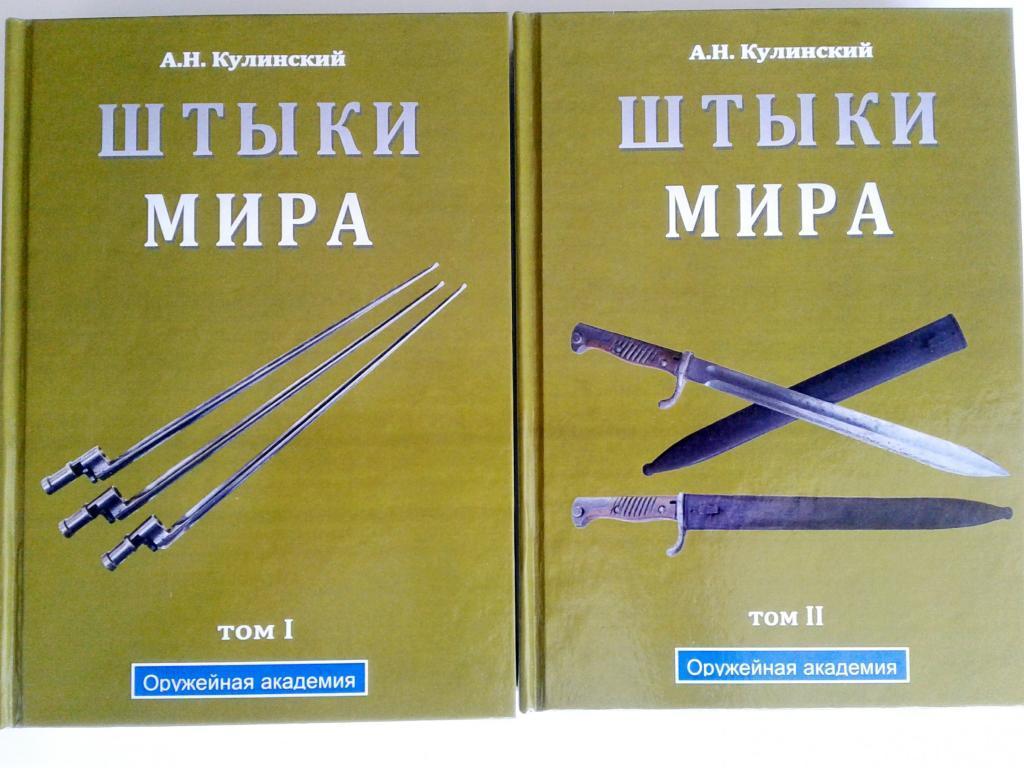 Багнети світу Кулинський А. Н. У 2 томах. 2002р