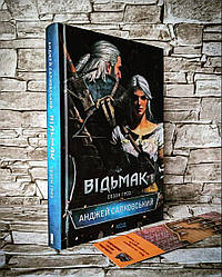 Книга "Відьмак. Сезон гроз" Книга 8 Анджей Сапковський
