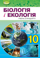 Біологія і екологія. Підручник 10 клас. Рівень стандрату. Остапченко Л.І.