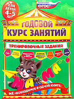 ГОДОВОЙ КУРС ЗАНЯТИЙ: ТРЕНИРОВОЧНЫЕ ЗАДАНИЯ: ДЛЯ ДЕТЕЙ 4-5 ЛЕТ