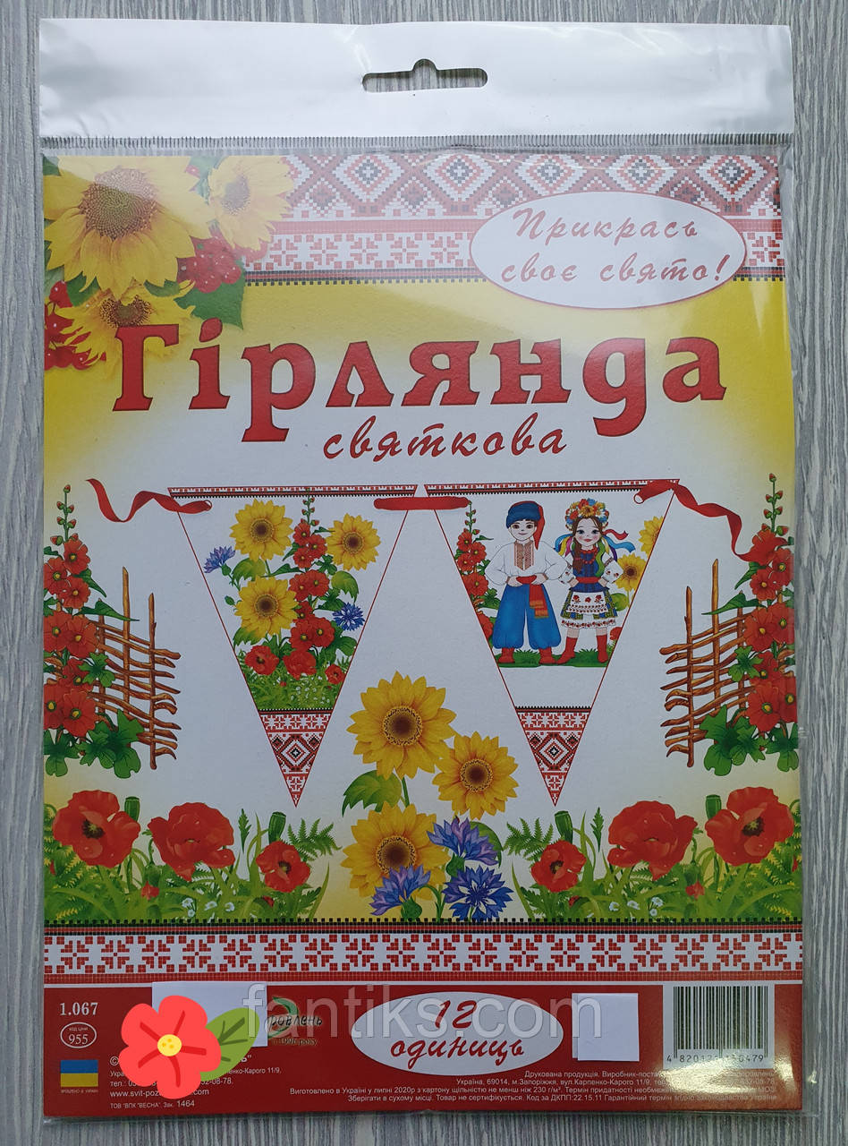 Святкова Гірлянда "Козачата"