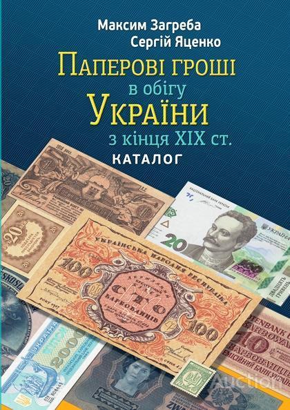 Каталог Паперові гроші кінця ХІХ - початку ХХІ ст. в обігу України