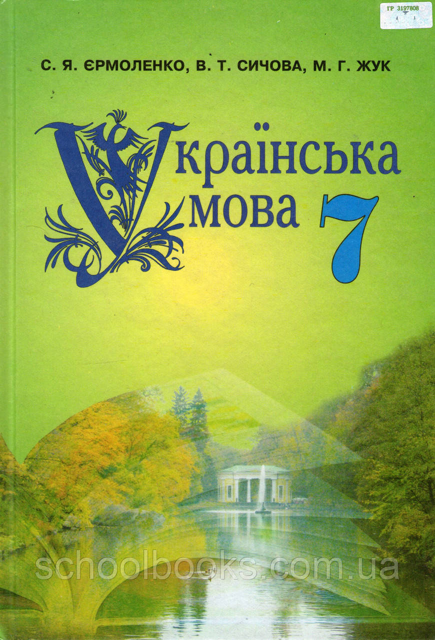 Українська Мова, 7 Клас. Єрмоленко С.Я., Сичова В.Т., Жук М.Г.
