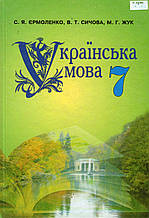 Українська мова, 7 клас. Єрмоленко С.Я., Сичова В.Т., Жук М.Г.