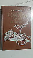 Полювання пущі неволі С. Аксаків