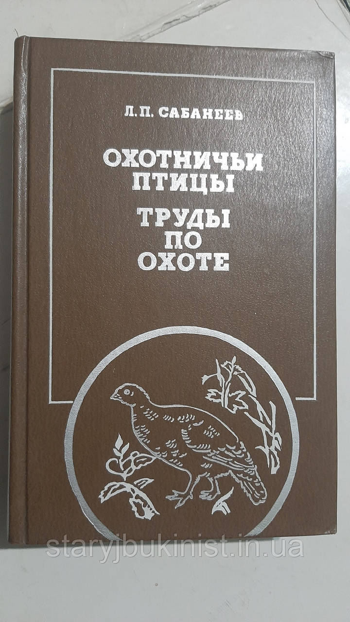 Мисливські птахи. Труси з полювання Л. Сабанеїв
