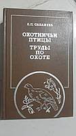 Мисливські птахи. Труси з полювання Л. Сабанеїв
