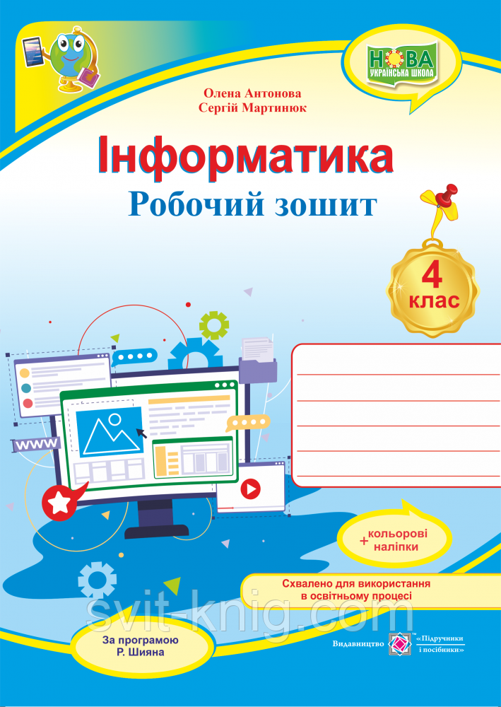 Антонова О. Рабочая тетрадь. Информатика. 4 класс. (к программе Шиян Р.). НУШ.