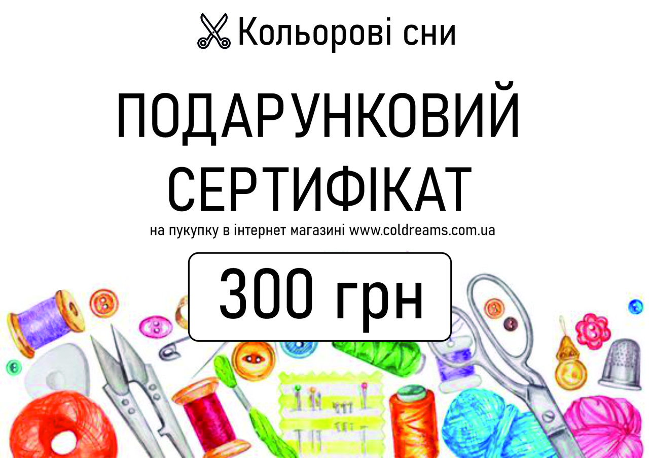 Подарунковий сертифікат на 300 грн.