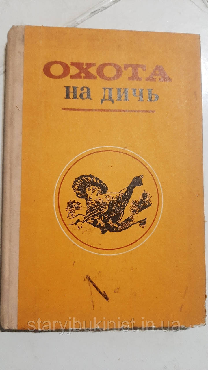 Полювання на дичину (біологічні основи промислу)