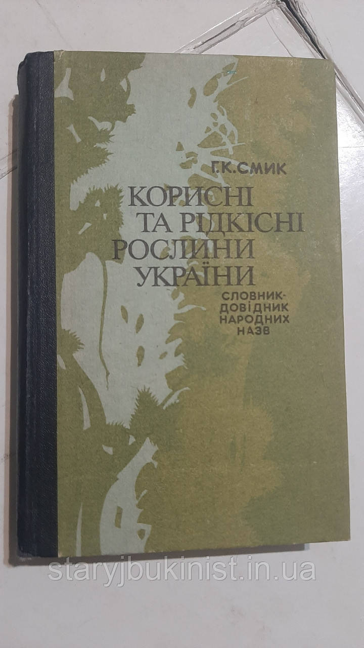 Корисні та рідкісні рослини України. Словник-довідник народних назв Г.Смик