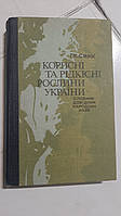 Корисні та рідкісні рослини України. Словник-довідник народних назв Г.Смик