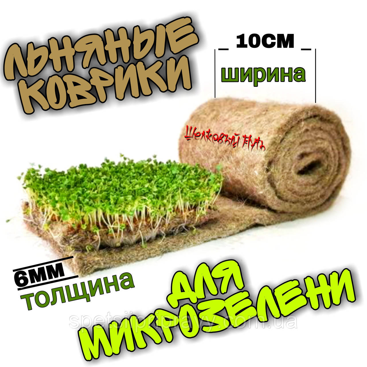 Льняні килимки для мікрозелені. 6 мм/10 см.