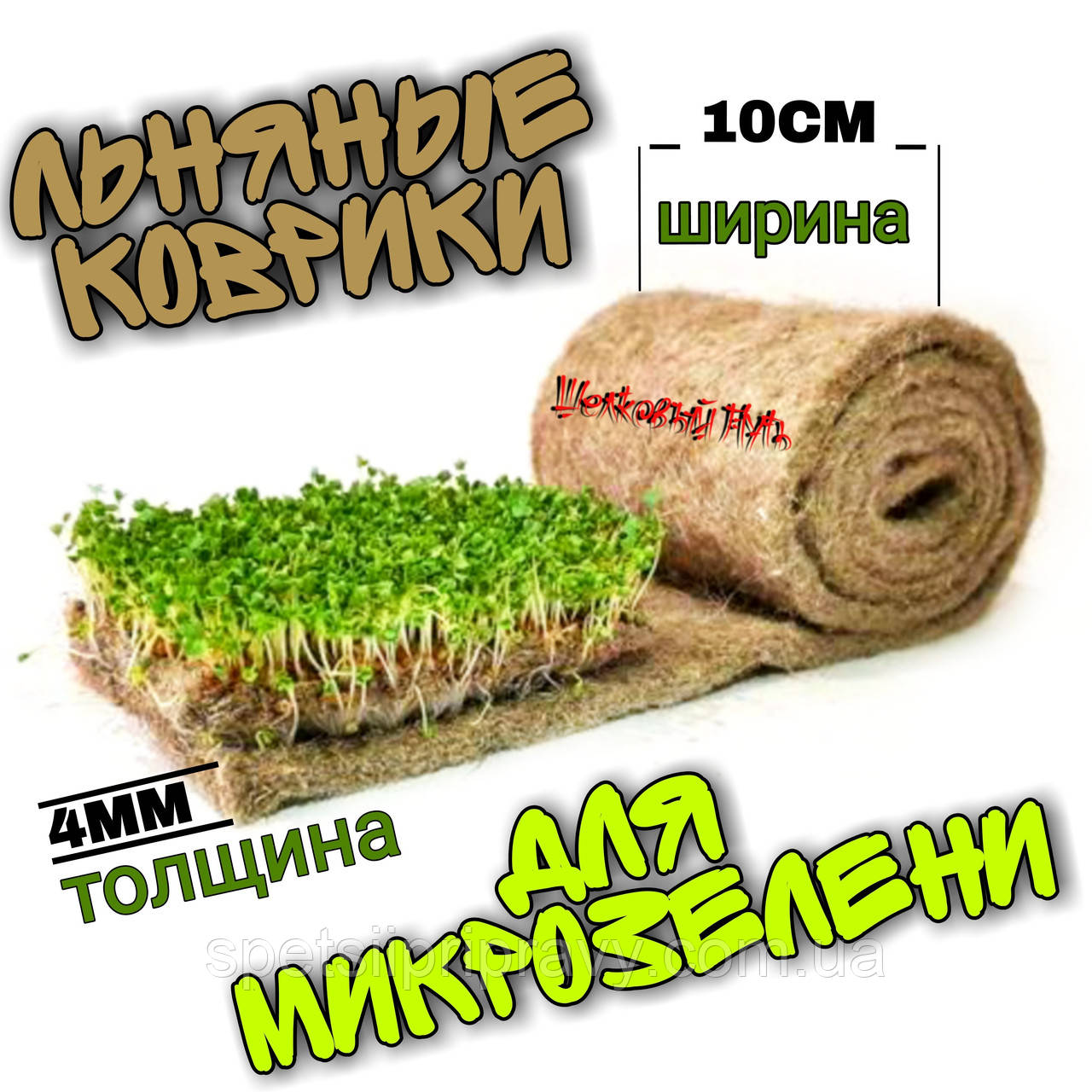 Лляні килимки для мікрозелені. 4 мм/10 см.