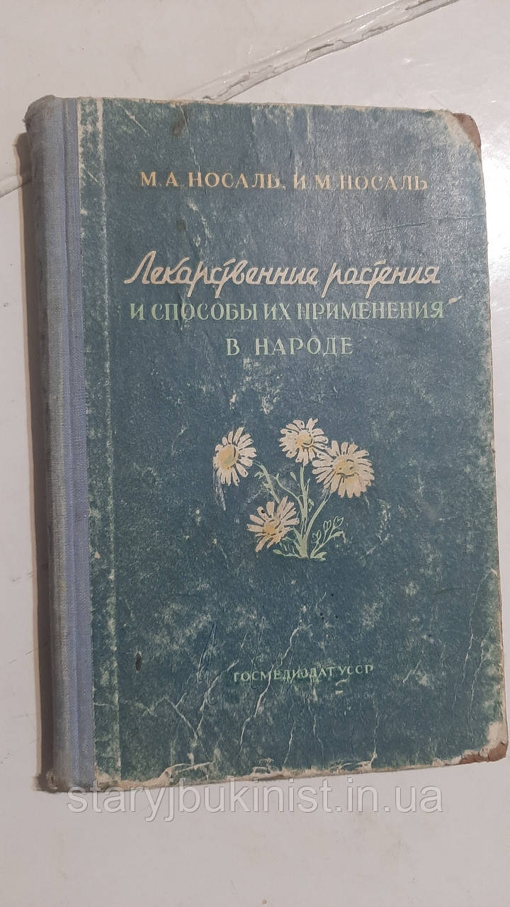Лікарські рослини та способи їх застосування в народі М.Носаль