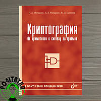 Криптография. От примитивов к синтезу алгоритмов Н.А.Молдовян