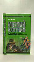 Петров М. Меткий охотник: основы стрельбы из охотничьего оружия (б/у).