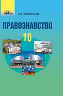 Правознавство. Підручник для 10 класу. Профільний рівень Наровлянський О.Д.